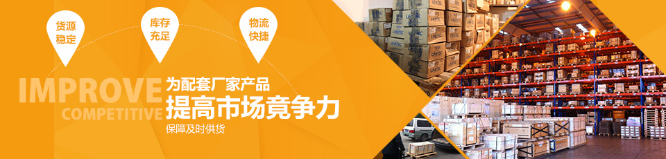 為配套廠家產(chǎn)品提高市場竟?fàn)幜Γ? />
</div>
<div id=